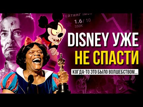 Видео: КРАХ DISNEY: Как ДОЛОМАЛИ Мышиное Королевство?