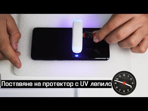 Видео: Как се поставя протектор с uv лепило на Samsung Galaxy S9