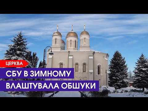 Видео: СБУ у Зимному. Монастирем все не закінчилося...