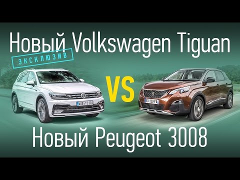 Видео: Новинки: Volkswagen Tiguan против Peugeot 3008