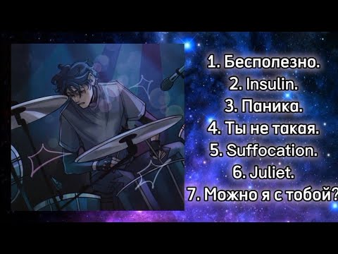 Видео: плейлист Матвея Крименова (осколки снов.) | 1 часть.