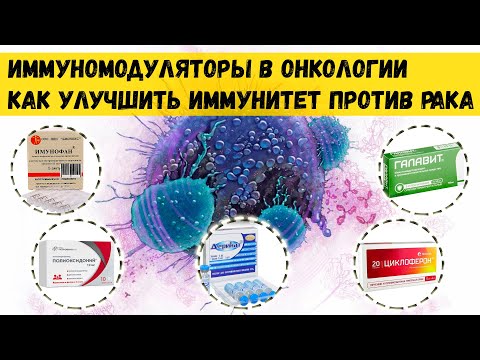 Видео: Иммуномодуляторы в лечении рака. Укрепление иммунитета у онкопациентов. Тималин, полиоксидоний и др.