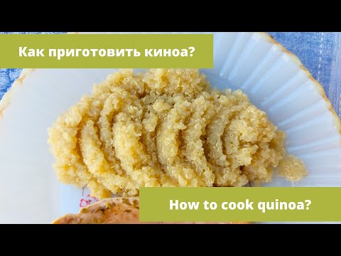 Видео: Как правильно приготовить киноа.