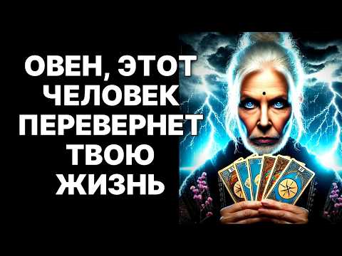 Видео: 😱🐏Овен, готовься к ШОКУ! 😨Тот, кого ты спас, вернется с МЕСТЬЮ добра❗