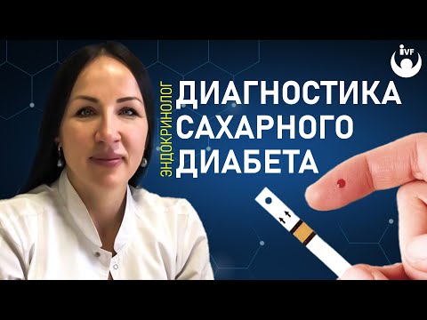 Видео: Диагностика сахарного диабета в клинике "Генезис Днепр". Эндокринолог Екатерина Маляр