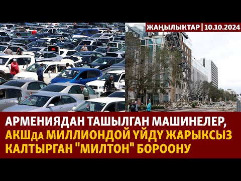 Видео: Жаңылыктар | 10.10.2024 | АКШда "Милтон" бороонунан миллиондой турак-жай жарыксыз калды