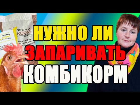 Видео: Нужно ли ЗАПАРИВАТЬ комбикорм. Как ПРАВИЛЬНО использовать комбикорм.