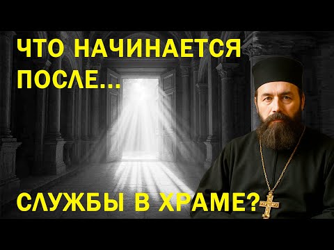 Видео: Что начинается после службы в храме?