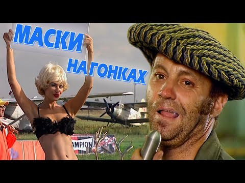 Видео: МАСКИ на ГОНКАХ #маскишоу #юмор #maskishow