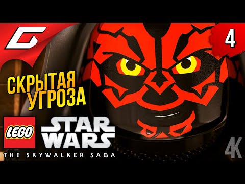 Видео: СКРЫТАЯ УГРОЗА ➤ LEGO Star Wars: The Skywalker Saga ◉ Прохождение #4