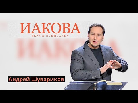 Видео: 11.09.2025 Вера и Дела | Андрей Шувариков