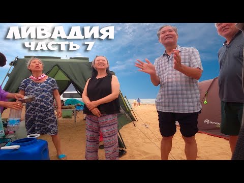 Видео: ЛИВАДИЯ 2023 ! ЮЖНАЯ КОРЕЯ ТОЖЕ ОТДЫХАЕТ В ПАЛАТКАХ ДИКАРЯМИ ! ПОРА ДОМОЙ С ОТДЫХА ДИКАРЕМ ! СТОЛЫЧ