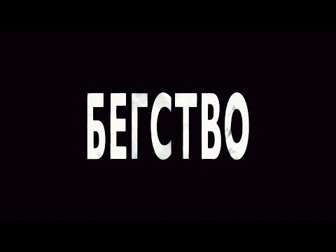 Видео: Victoria's Cigarette - БЕГСТВО (Lyric Video)
