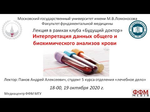 Видео: А.А. Панов - Интерпретация данных общего и биохимического анализов крови