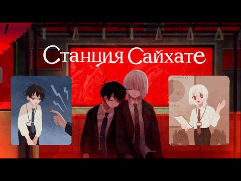 Видео: Моя противоположность 𒋲 Пробуем ▶ Станция Сайхате ➽ 1