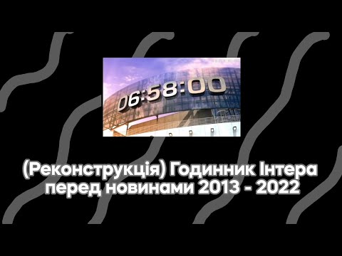 Видео: [Реконструкція] Годинник перед новинами (Інтер, 06:58:00 2013 - 2022)