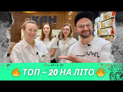 Видео: ТОП - 20 MUST-HAVE на літо від консультантів @Жан Niche Concept