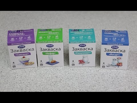 Видео: Домашний йогурт, кефир и сметана ★ Обзор заквасок VIVO