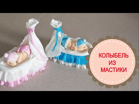 Видео: Колыбель для младенца из мастики.