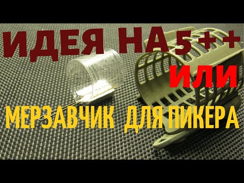 Видео: МИНИ КОРМУШКА ДЛЯ  ПИКЕРА     - МЕРЗАВЧИК-  ЭТО ЧТО-ТО
