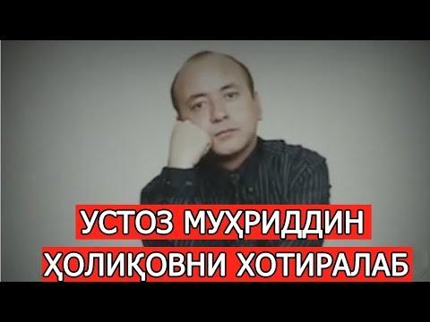 Видео: МАРҲУМ МУҲРИДДИН ҲОЛИҚОВ НИМАДАН ҚЎРҚАР ЭДИ? УСТОЗНИ ХОТИРАЛАБ