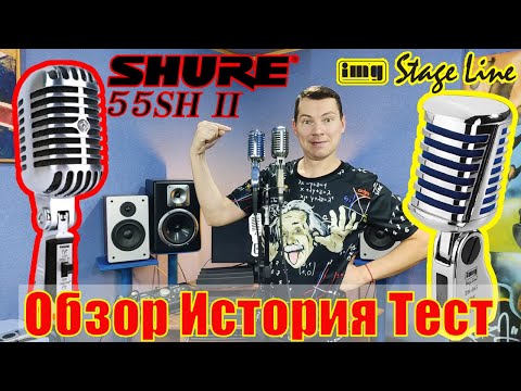 Видео: Микрофон Shure 55SH Series II и Stage Line DM-065 Обзор История Тест