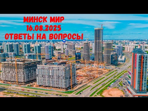 Видео: Минск мир - ответы на вопросы: авто без гарантии, стоимость квадрата, реально ли купить квартиру