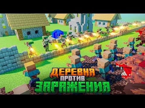 Видео: ДЕРЕВНЯ и ТЕХНОЛОГИИ против ЗАРАЖЕНИЯ в МАЙНКРАФТ! ВЫЖИВАНИЕ В ЗОМБИ АПОКАЛИПСИС В МАЙНКРАФТ