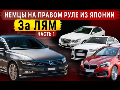 Видео: НЕМЕЦКИЕ АВТО ЗА ЛЯМ‼️😱 На правом руле из Японии‼️ Что сегодня везут из Японии?