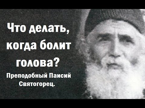 Видео: Что делать, когда  болит голова? Преподобный Паисий Святогорец.