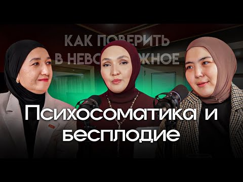 Видео: Психосоматика и бесплодие: как поверить в невозможное