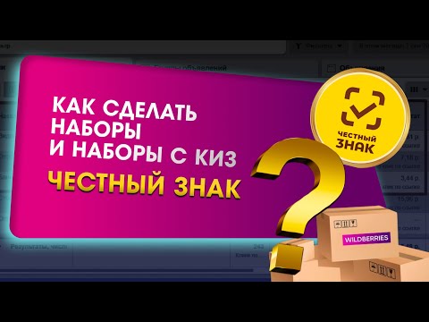 Видео: Как сделать наборы с маркировкой КИЗ честный знак