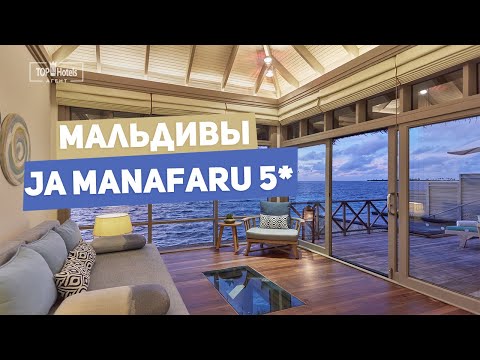 Видео: Отель JA Manafaru 5* на Мальдивских островах