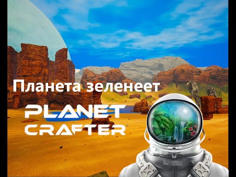 Видео: Планета зеленеет - Planet Crafter #10