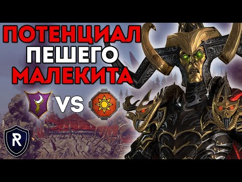 Видео: ПОТЕНЦИАЛ ПЕШЕГО МАЛЕКИТА | Темные Эльфы vs Ящеролюды | Каст по Total War: Warhammer 2
