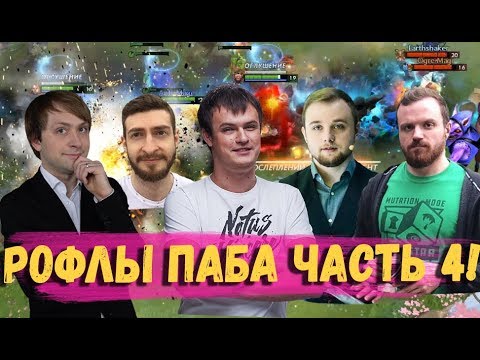 Видео: РОФЛЫ ПАБА ЧАСТЬ 4 (НС ХВОСТ ДРЕД НЕКСУС ФАКЕР )