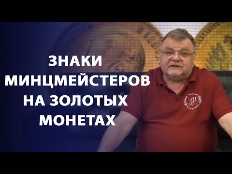 Видео: Знаки минцмейстеров на золотых монетах периода правления Николая II