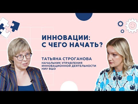 Видео: Инновации: с чего начать? // Рассказывает Татьяна Строганова