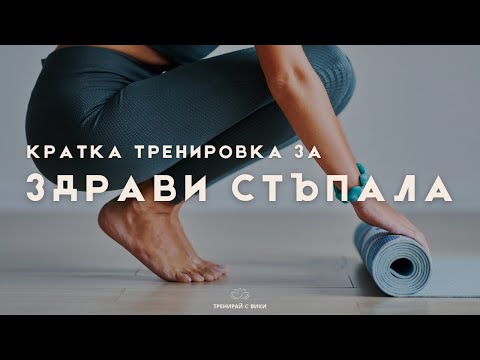 Видео: Тренировка за ЗДРАВИ СТЪПАЛА