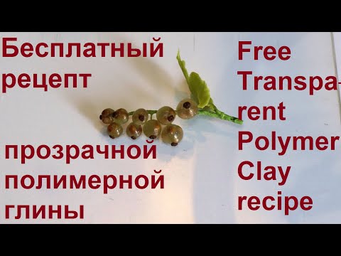 Видео: Бесплатный рецепт прозрачной полимерной глины. Free Transparent Polymer Clay recipe