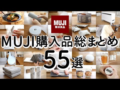 Видео: [55 приобретенных предметов MUJI] Удобное хранение, кухонные принадлежности и еда.