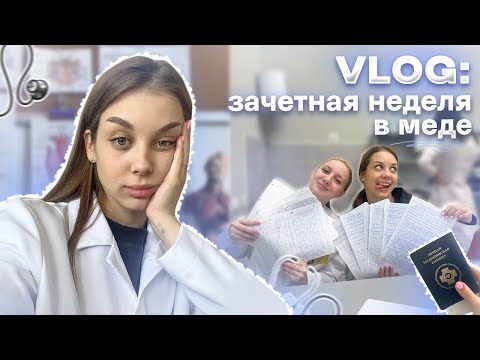 Видео: VLOG: НЕ ДОПУСТИЛИ ДО СЕССИИ ??? ЗАЧЕТНАЯ НЕДЕЛЯ 2 КУРС