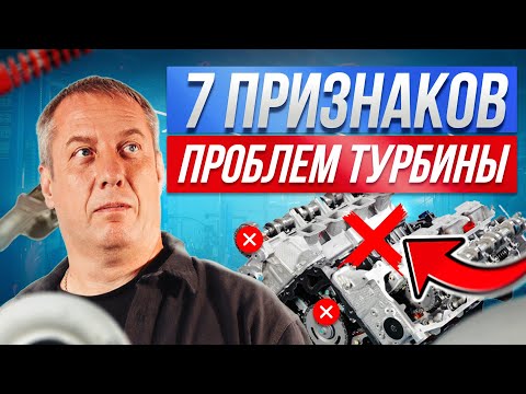 Видео: Как понять, что турбине нужен ремонт? 7 тревожных признаков