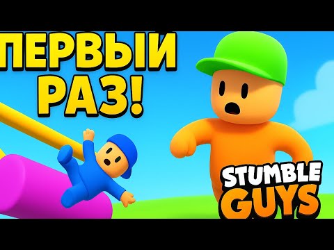 Видео: ПЕРВЫЙ РАЗ ИГРАЮ В Stumble Guys | Хорошая игра либо говно? [#stumbleguys]