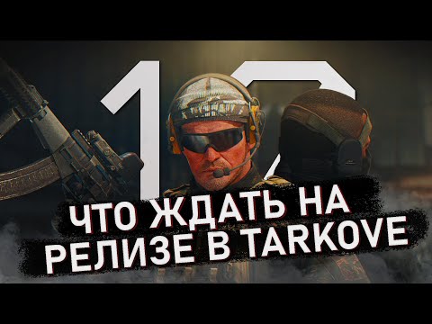 Видео: Что ждать на релизе в Escape from Tarkov | Новости