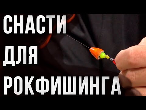 Видео: Рыбалка на Черном море, снасти для рокфишинга.