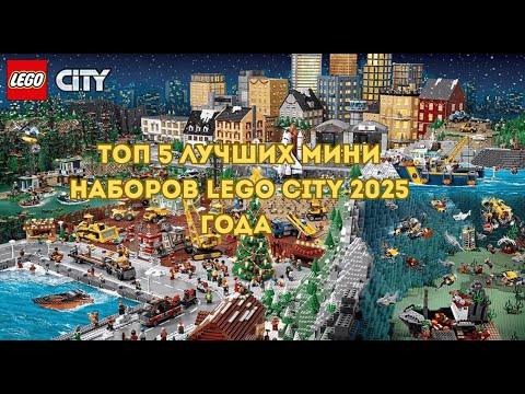 Видео: Топ 5 лучших мини-наборов Lego City 2025 года |