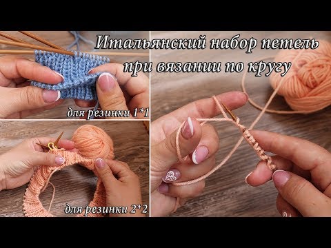 Видео: Итальянский набор петель при вязании по кругу для резинки 2*2 и 1*1