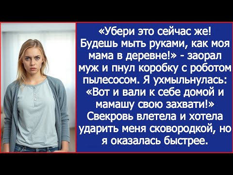Видео: «Будешь мыть руками, как моя мама в деревне!» - заорал муж и пнул коробку с роботом пылесосом.