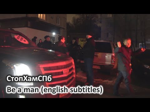 Видео: СтопХамСПб - Будь мужиком / Be a man (english subtitles)
